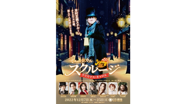 ミュージカル スクルージ クリスマス キャロル 演劇 ミュージカル 公演 三菱ufjニコス チケットサービス