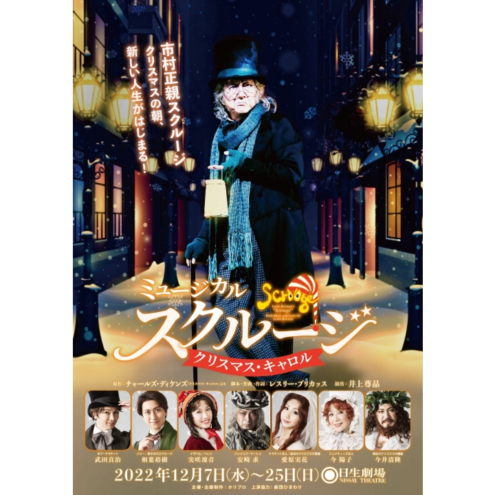 ミュージカル スクルージ クリスマス キャロル 演劇 ミュージカル 公演 三菱ufjニコス チケットサービス