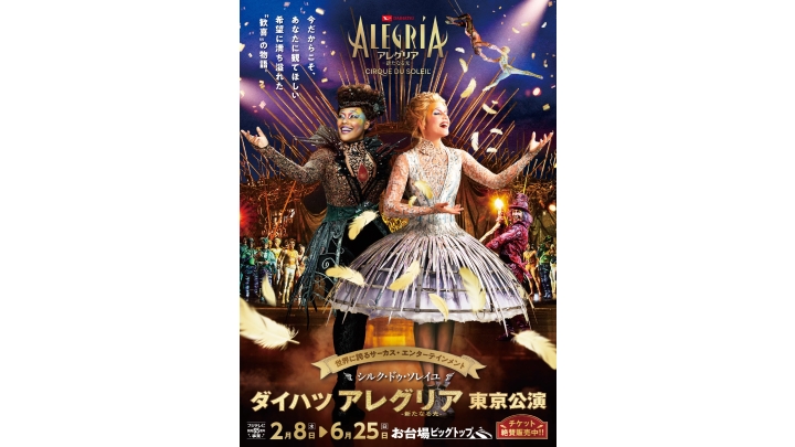 人気激安 4月25日 シルクドゥソレイユ アレグリア 東京公演 チケット