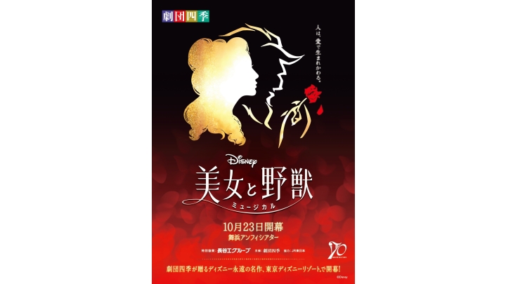 劇団四季『美女と野獣』2023年12月～2024年3月公演 | 演劇