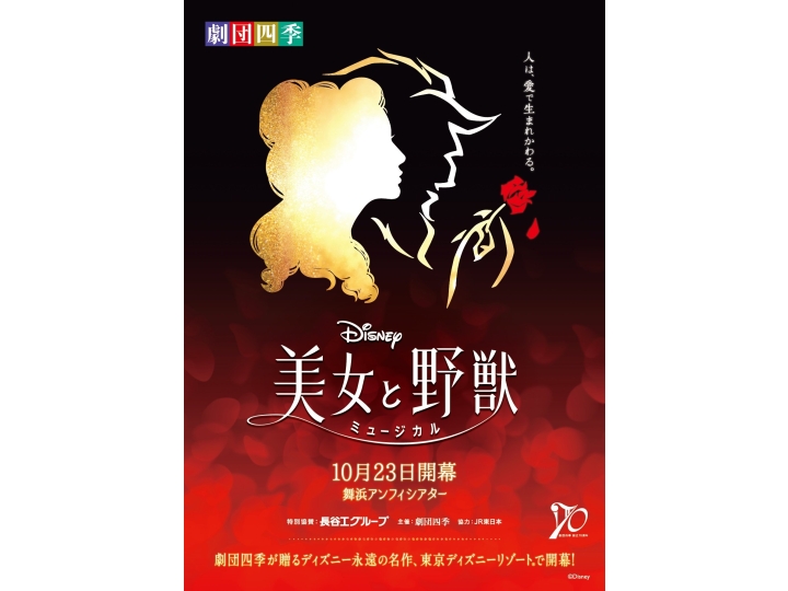 劇団四季『美女と野獣』2023年12月～2024年3月公演 | 演劇