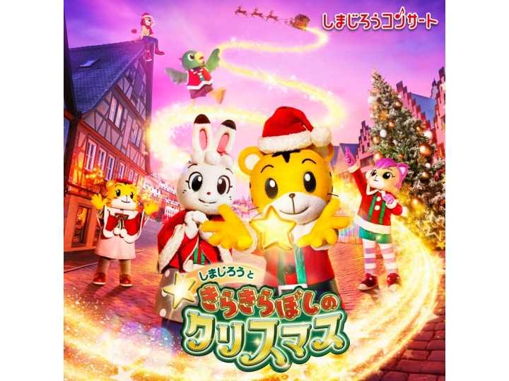 しまじろうコンサート「しまじろうと きらきらぼしの クリスマス