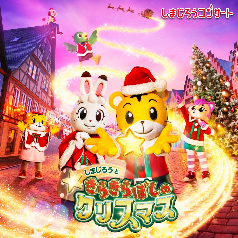 しまじろうコンサート「しまじろうと きらきらぼしの クリスマス