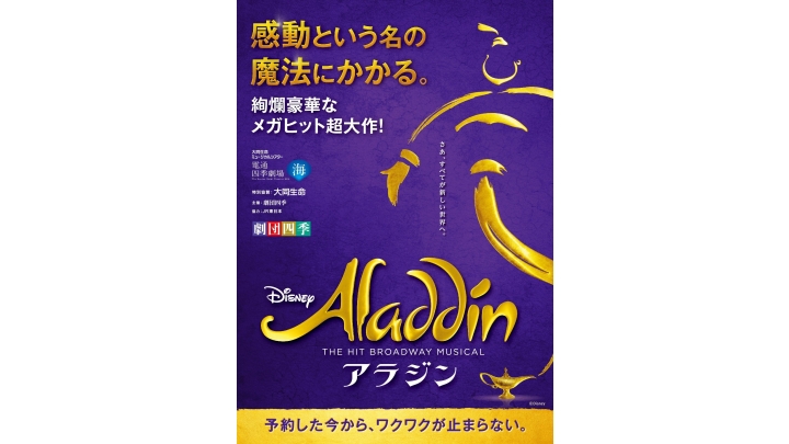 劇団四季『アラジン』2024年8月・12月公演 | 演劇・ミュージカル | 公演 | 三菱UFJニコス チケットサービス