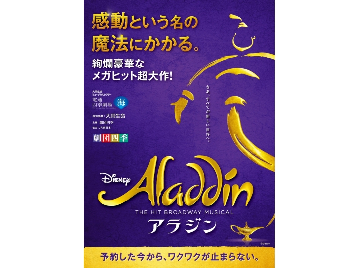 劇団四季『アラジン』2024年8月・12月公演 | 演劇・ミュージカル | 公演 | 三菱UFJニコス チケットサービス