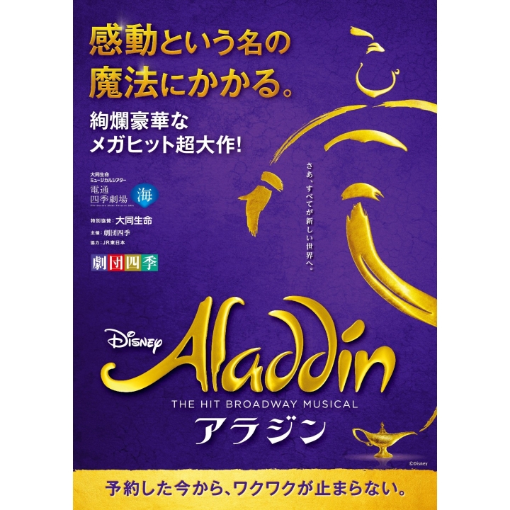 劇団四季『アラジン』2024年8月・12月公演 | 演劇・ミュージカル | 公演 | 三菱UFJニコス チケットサービス