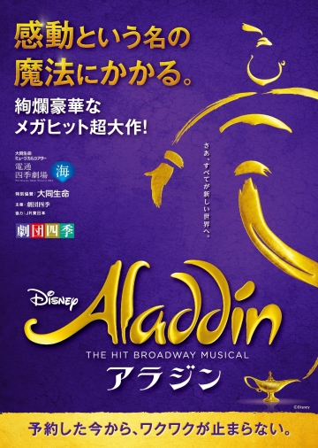 劇団四季『アラジン』2024年8月・12月公演 | 演劇・ミュージカル | 公演 | 三菱UFJニコス チケットサービス