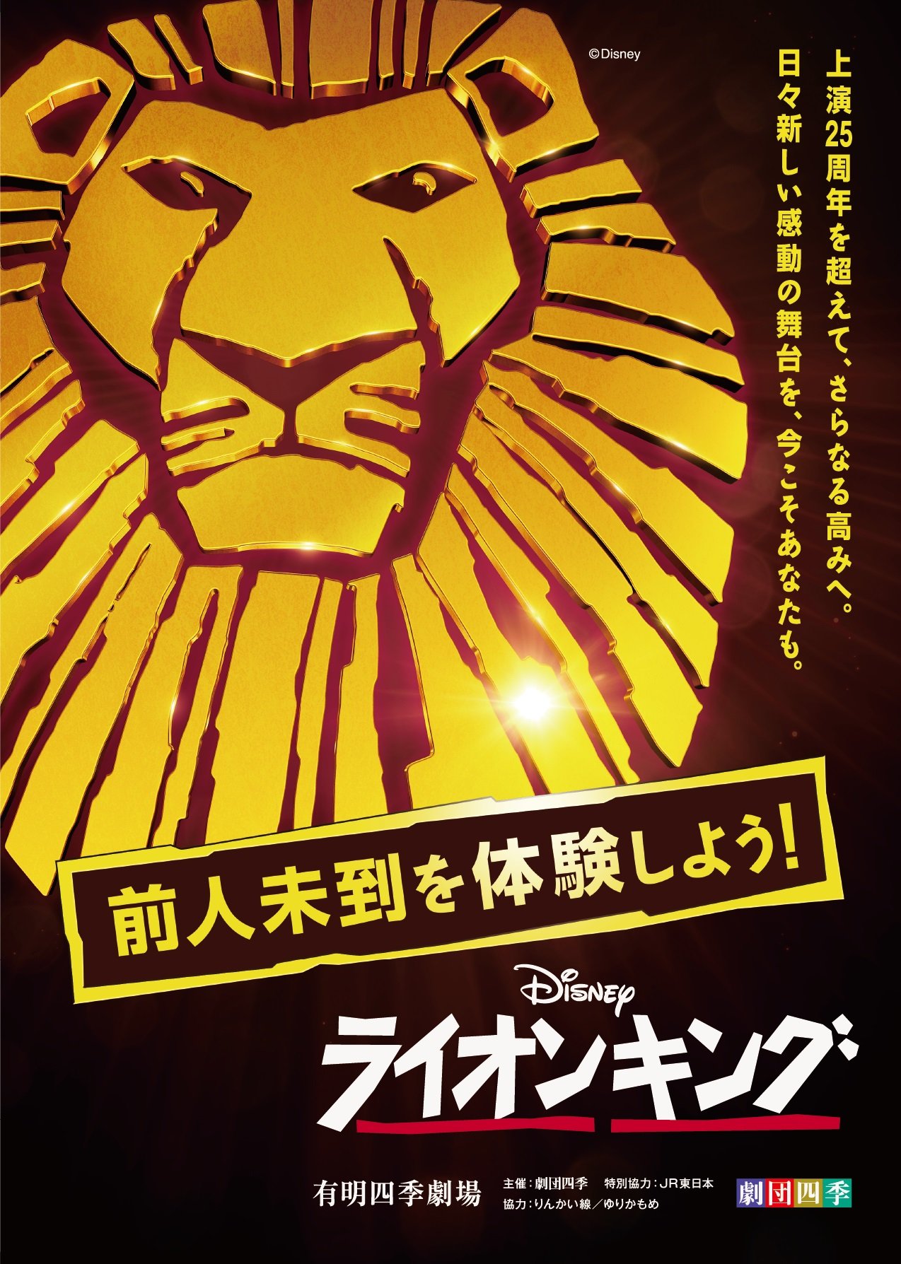 劇団四季『ライオンキング』2024年11月～12月公演 | 演劇・ミュージカル | 公演 | 三菱UFJニコス チケットサービス