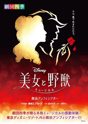 劇団四季『美女と野獣』2025年2月公演 | 演劇・ミュージカル | 公演 | 三菱UFJニコス チケットサービス