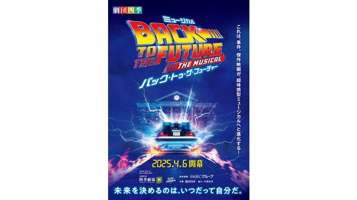 劇団四季『バック・トゥ・ザ・フューチャー』2026年6月～9月公演