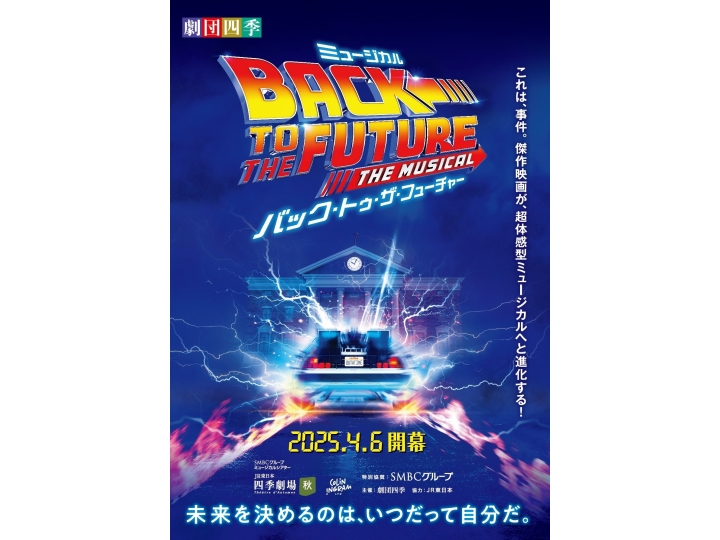 劇団四季『バック・トゥ・ザ・フューチャー』2026年6月～9月公演