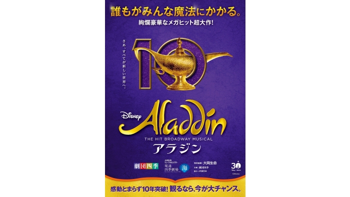 劇団四季『アラジン』2026年3月～5月公演 | 演劇・ミュージカル | 公演