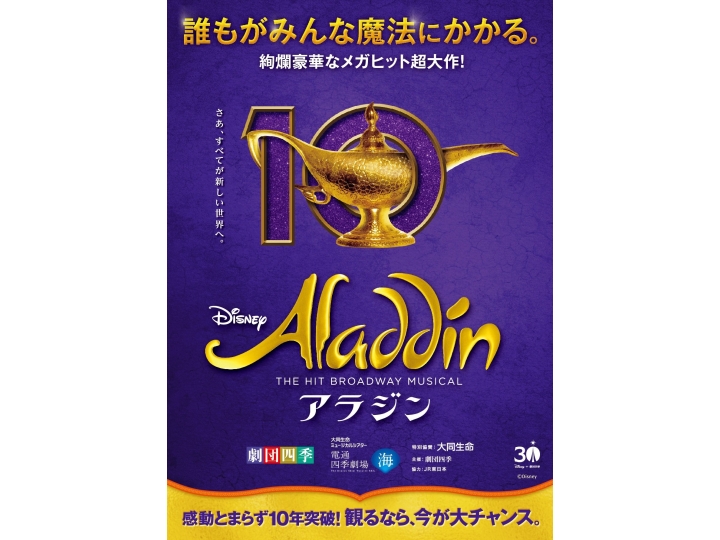 劇団四季『アラジン』2026年3月～5月公演 | 演劇・ミュージカル | 公演