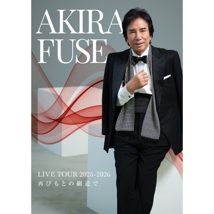 布施明 AKIRA FUSE LIVE TOUR 2025-2026 再びもとの細道で