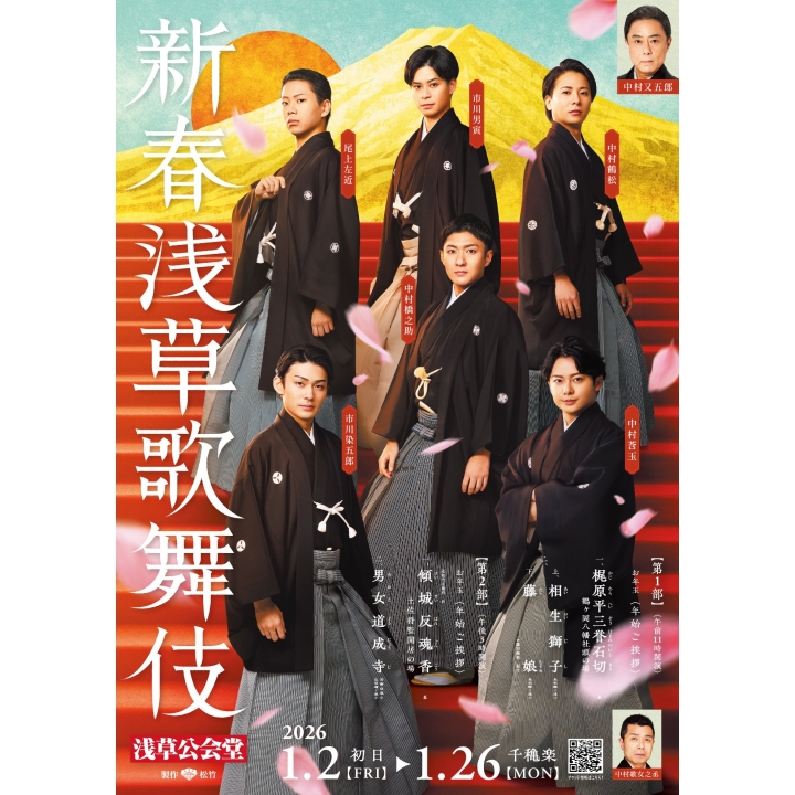 新春浅草歌舞伎 【歌舞伎小道具レクチャー付きチケット】 | 落語・歌舞