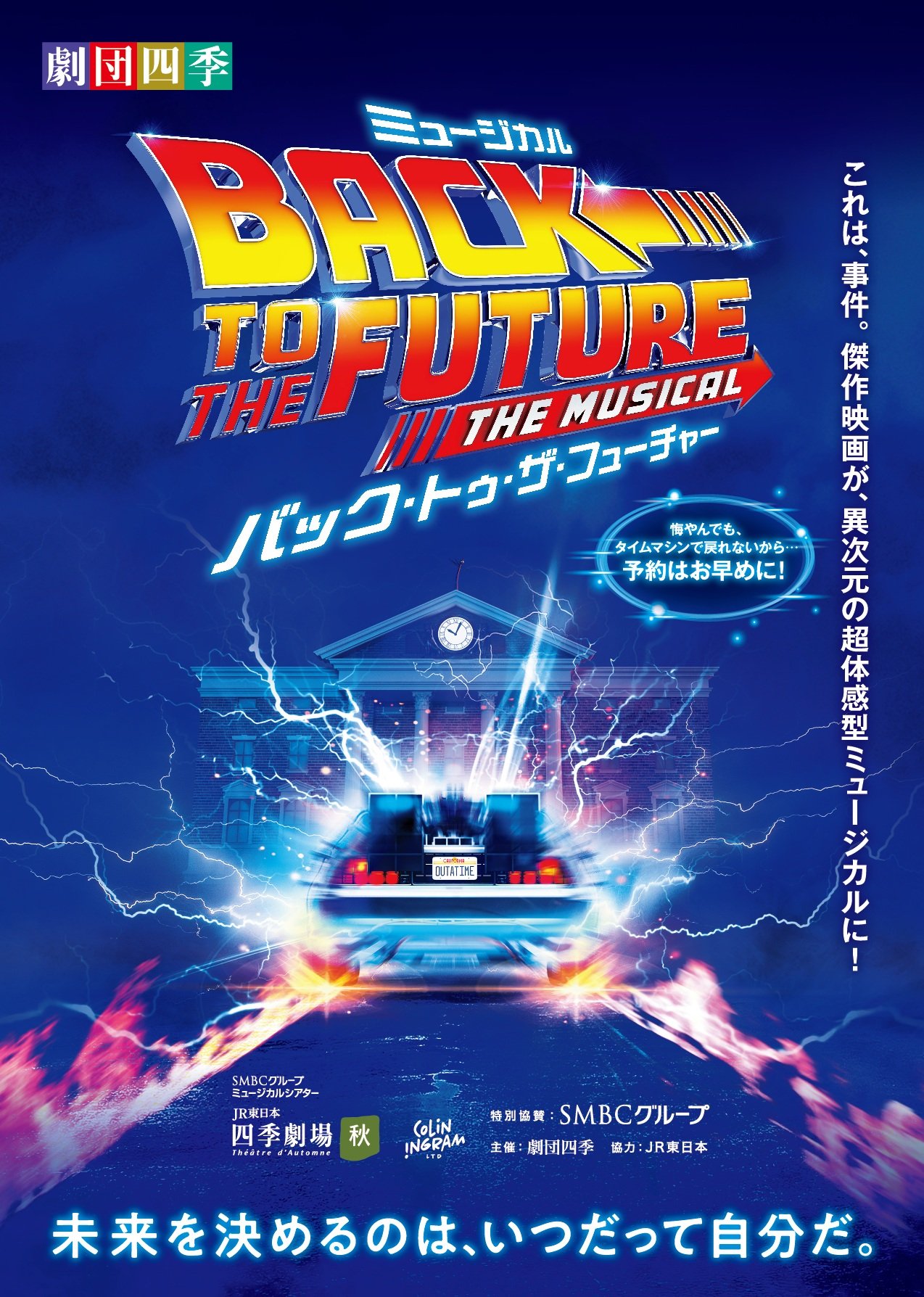 劇団四季『バック・トゥ・ザ・フューチャー』2026年10月公演 | 演劇 
