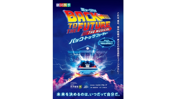 劇団四季『バック・トゥ・ザ・フューチャー』2026年10月公演 | 演劇