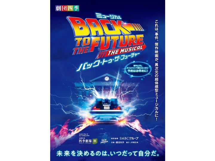 劇団四季『バック・トゥ・ザ・フューチャー』2026年10月公演 | 演劇