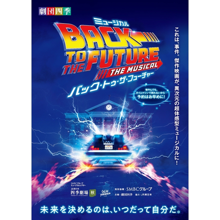 劇団四季『バック・トゥ・ザ・フューチャー』2026年10月公演 | 演劇