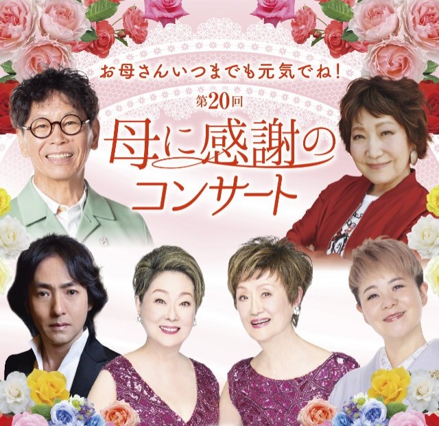 お母さんいつまでも元気でね！ 第20回 母に感謝のコンサート
