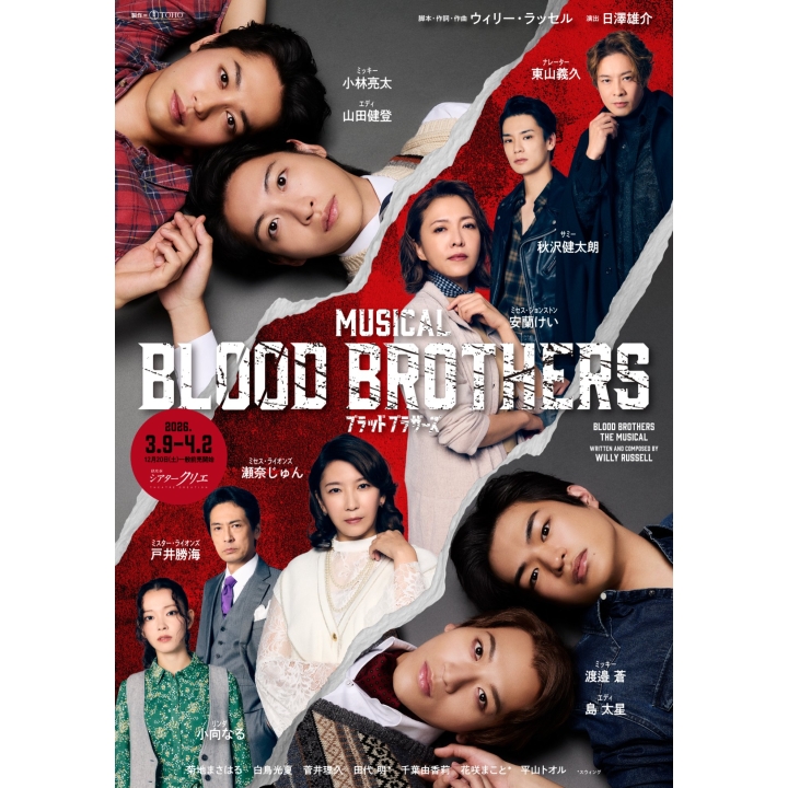 ミュージカル『ブラッド・ブラザーズ』 | 演劇・ミュージカル | 公演