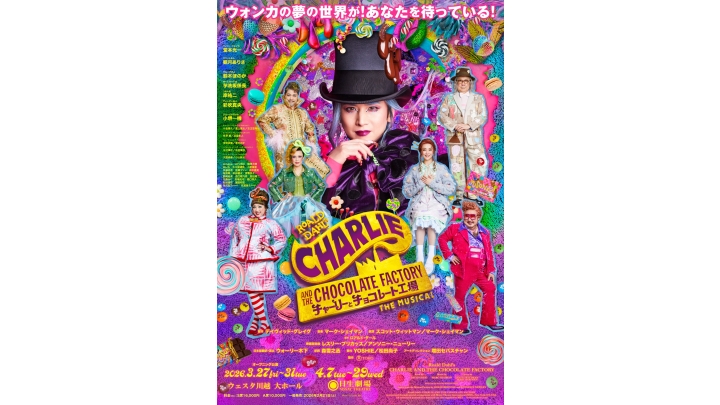 チャーリーとチョコレート工場 先着販売※ ミュージカル『チャーリーとチョコレート工場』 | 演劇