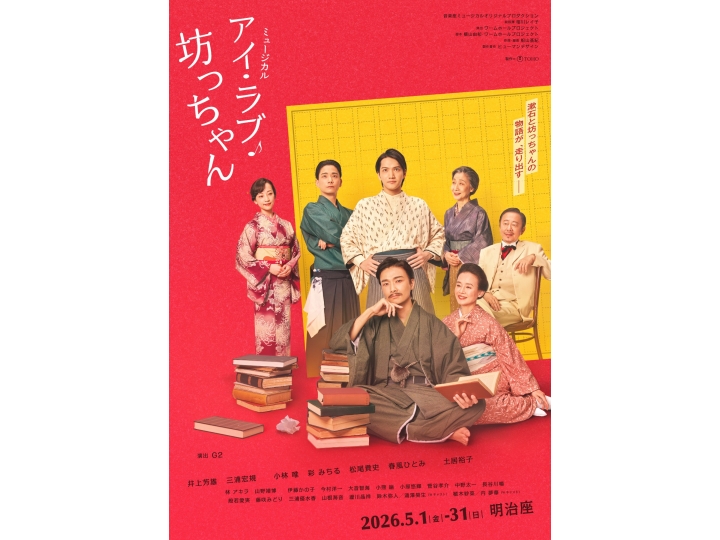 ミュージカル『アイ・ラブ・坊っちゃん』 | 演劇・ミュージカル | 公演 