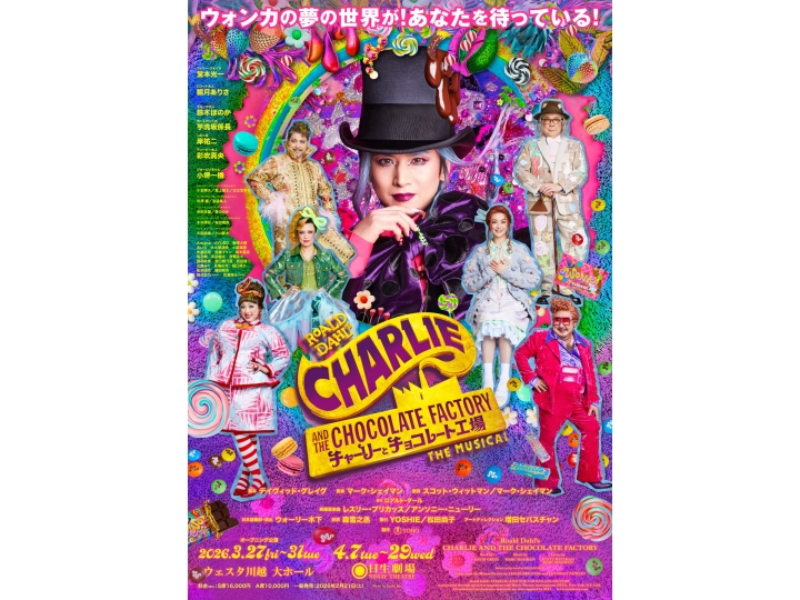 先着販売※ ミュージカル『チャーリーとチョコレート工場』 | 演劇