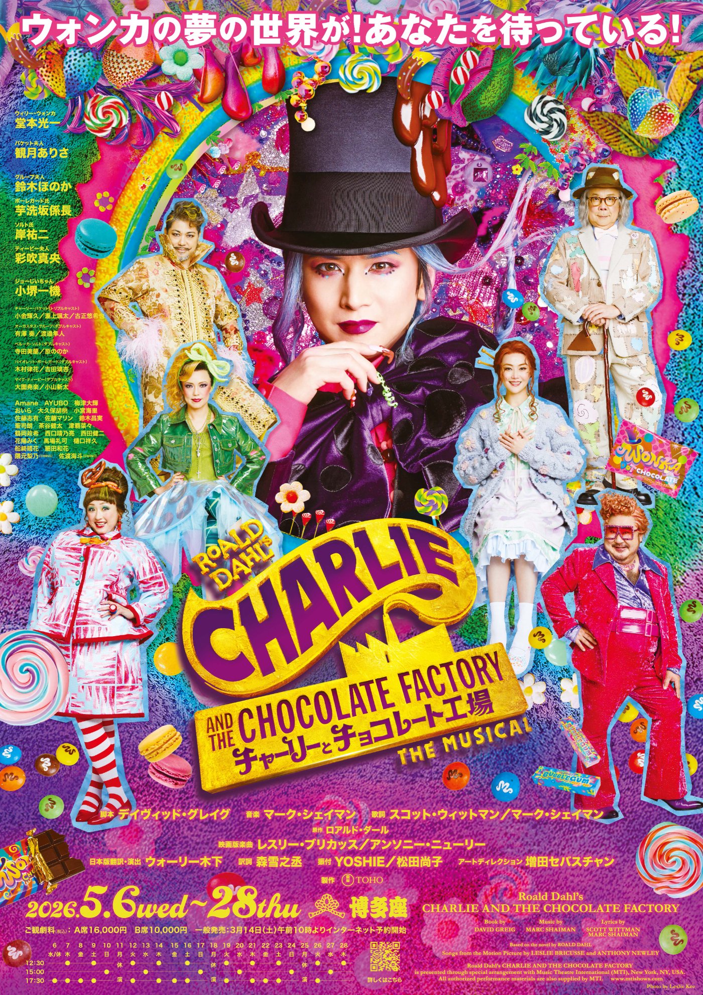 抽選販売※ ミュージカル『チャーリーとチョコレート工場』福岡公演