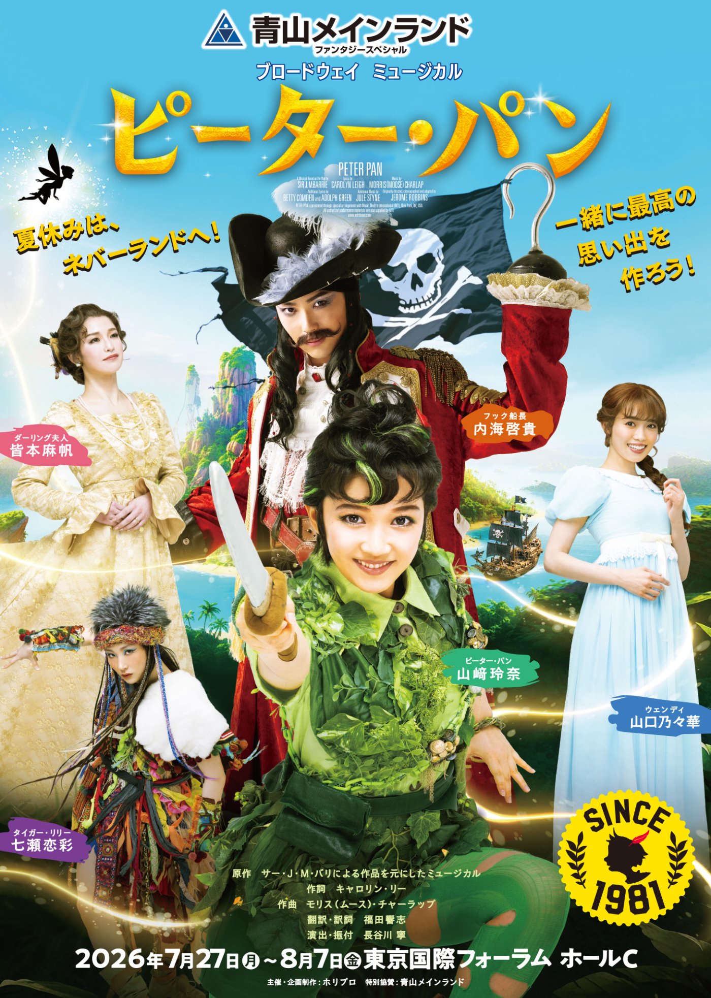 青山メインランドファンタジースペシャル ブロードウェイミュージカル 
