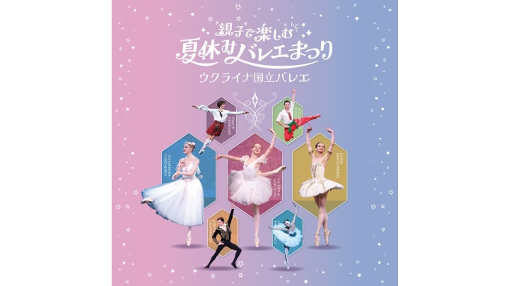 ウクライナ国立バレエ｢親子で楽しむ夏休みバレエまつり｣ | クラシック
