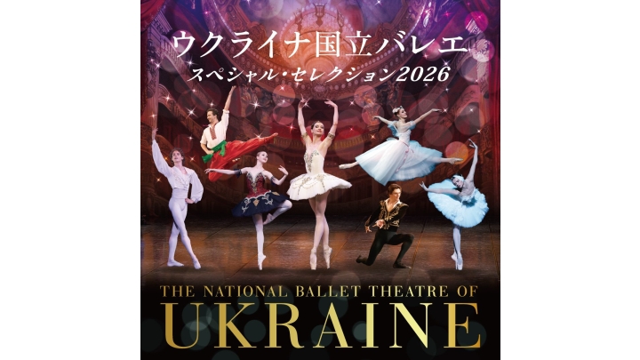 ウクライナ国立バレエ｢スペシャル・セレクション2026｣ | クラシック