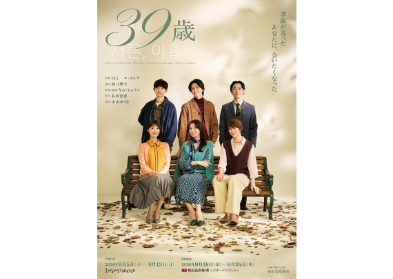 音楽劇『39歳』大阪公演 | 演劇・ミュージカル | 公演 | 三菱UFJニコス