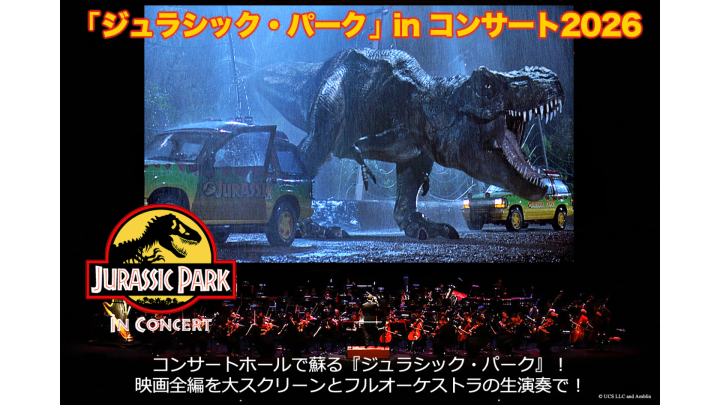 ジュラシック・パーク」in コンサート2026 | コンサート | 公演 | 三菱