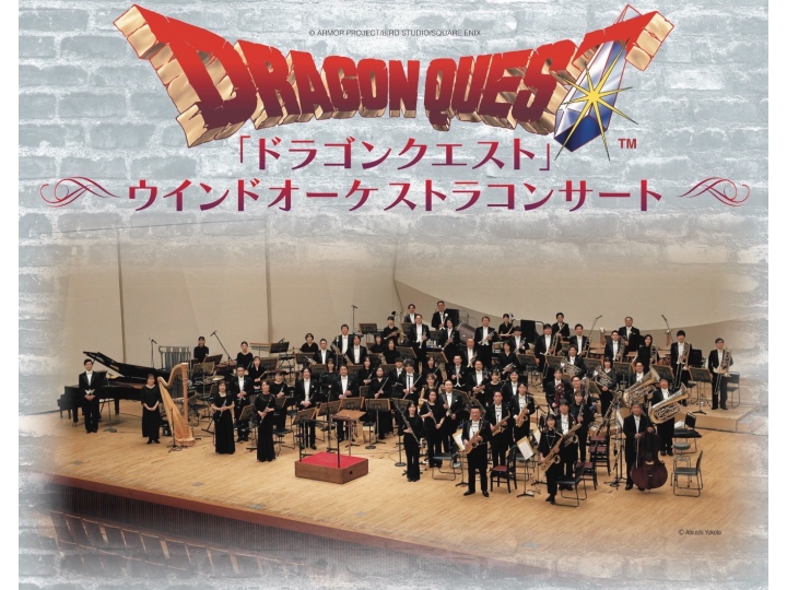 ドラゴンクエスト」ウインドオーケストラコンサート | コンサート