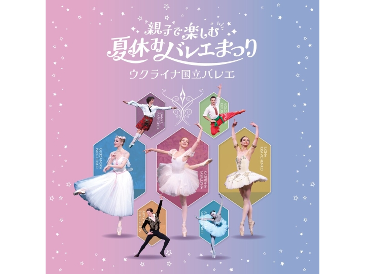 ウクライナ国立バレエ｢親子で楽しむ夏休みバレエまつり｣ | クラシック
