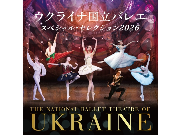 ウクライナ国立バレエ｢スペシャル・セレクション2026｣ | クラシック