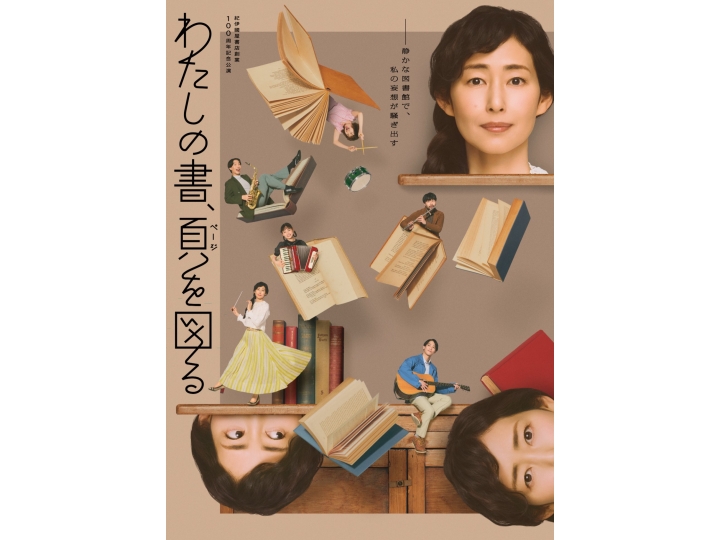 紀伊國屋書店創業 100周年記念公演「わたしの書、頁を図る」 | 演劇