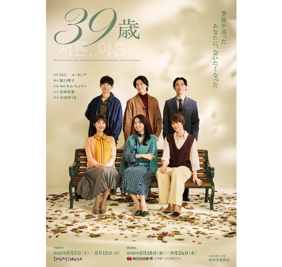音楽劇『39歳』大阪公演 | 演劇・ミュージカル | 公演 | 三菱UFJニコス