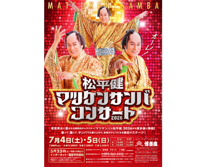 松平健 マツケンサンバコンサート2026 | コンサート | 公演 | 三菱UFJ