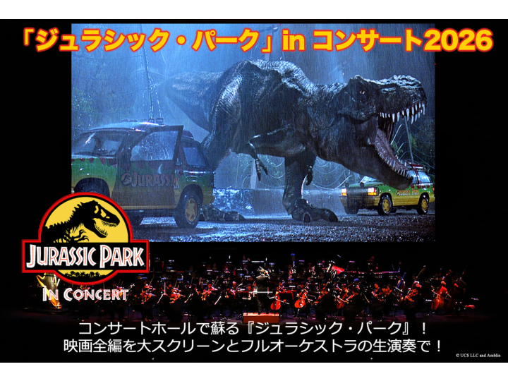 ジュラシック・パーク」in コンサート2026 | コンサート | 公演 | 三菱