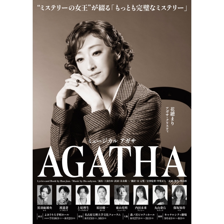 ミュージカル『AGATHA(アガサ)』 | 演劇・ミュージカル | 公演 | 三菱