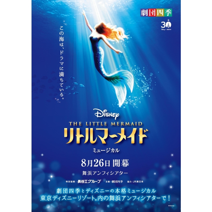 劇団四季ミュージカル『リトルマーメイド』2026年9月～10月公演 | 演劇