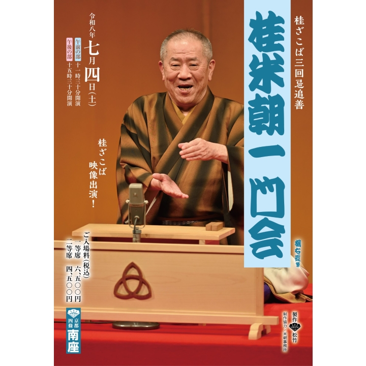 桂ざこば三回忌追善 桂米朝一門会 | 落語・歌舞伎・伝統芸能 | 公演
