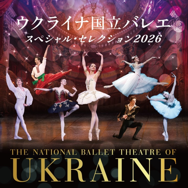 ウクライナ国立バレエ｢スペシャル・セレクション2026｣ | クラシック