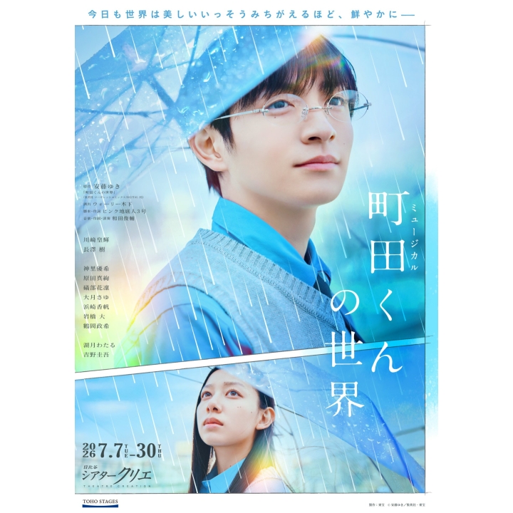 ミュージカル『町田くんの世界』 | 演劇・ミュージカル | 公演 | 三菱