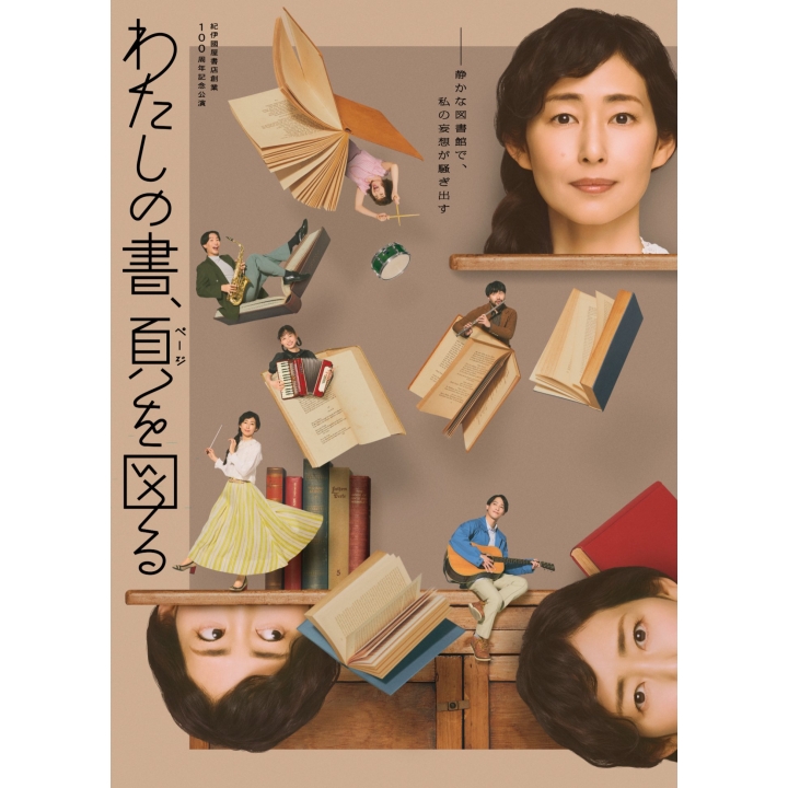 紀伊國屋書店創業 100周年記念公演「わたしの書、頁を図る」 | 演劇