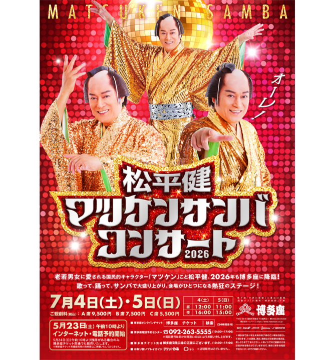 ケンケン様 松平健 マツケンサンバコンサート2026 | コンサート | 公演 | 三菱UFJ