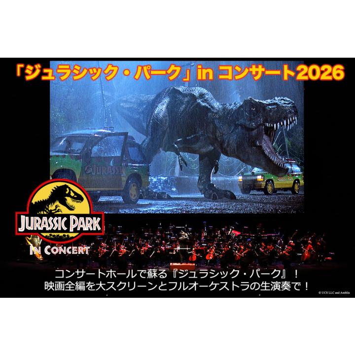 ジュラシック・パーク」in コンサート2026 | コンサート | 公演 | 三菱