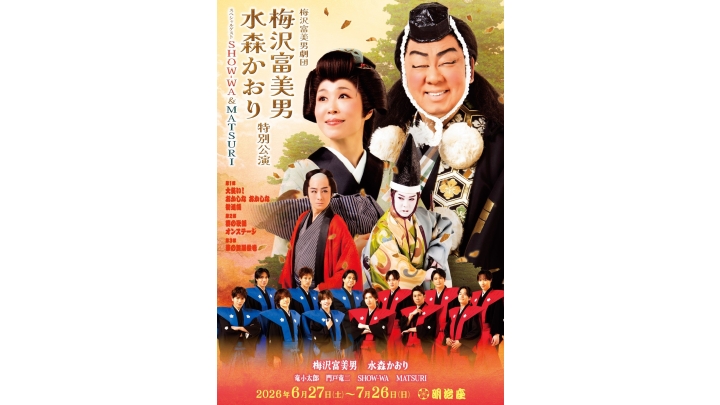 梅沢富美男劇団 梅沢富美男 水森かおり特別公演 スペシャルゲストSHOW